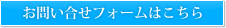 お問い合せフォームはこちら