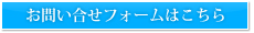 お問い合せフォームはこちら